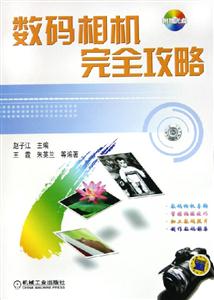 數碼相機完全攻略1CD 數碼相機完全攻略1CD