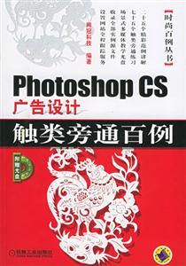 PhotoshopCS廣告設計觸類旁通百例2CD PhotoshopCS廣告設計觸類旁通百例2CD