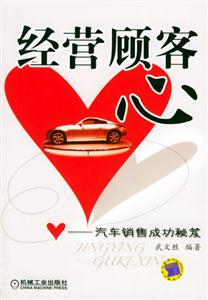 經營顧客心汽車銷售成功秘笈 經營顧客心汽車銷售成功秘笈