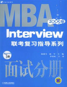 面試分冊(第2版)MBA2007版1VCD 面試分冊(第2版)MBA2007版1VCD