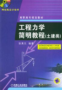工程力學簡明教程(土建類)1CD 工程力學簡明教程(土建類)1CD