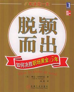 脫穎而出如何決勝職場(chǎng)黃金5年 脫穎而出如何決勝職場(chǎng)黃金5年