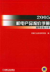 2005機(jī)電產(chǎn)品報(bào)價(jià)手冊(cè)通用設(shè)備分冊(cè) 2005機(jī)電產(chǎn)品報(bào)價(jià)手冊(cè)通用設(shè)備分冊(cè)