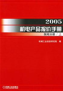 2005機(jī)電產(chǎn)品報(bào)價(jià)手冊(cè)(泵閥分冊(cè)上下) 2005機(jī)電產(chǎn)品報(bào)價(jià)手冊(cè)(泵閥分冊(cè)上下)