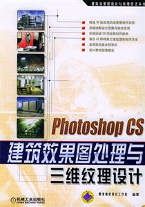 PhotoshopCS建筑效果圖處理與三維紋理設計1CD PhotoshopCS建筑效果圖處理與三維紋理設計1CD