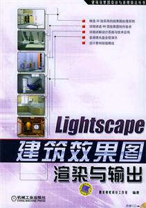 Lightscape建筑效果圖渲染與輸出1CD Lightscape建筑效果圖渲染與輸出1CD