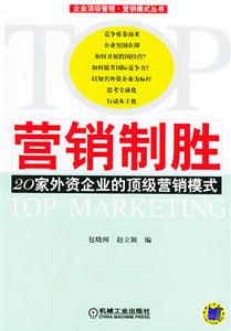 營銷制勝20家外資企業的頂級營銷模式 營銷制勝20家外資企業的頂級營銷模式