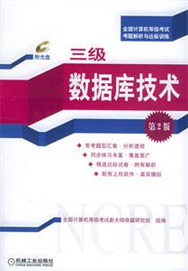 三級數據庫技術(第2版)1CD全國計算機等級考試考題解析與達標訓練 三級數據庫技術(第2版)1CD全國計算機等級考試考題解析與達標訓練