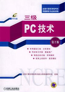 三級PC技術(第2版)1CD 三級PC技術(第2版)1CD