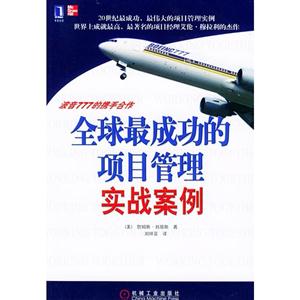 全球最成功的項目管理實戰(zhàn)案例 全球最成功的項目管理實戰(zhàn)案例
