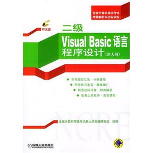 二級VisualBasic語言程序設計(第2版)1CD全國計算機等級考試考題解析與達標訓練 二級VisualBasic語言程序設計(第2版)1CD全國計算機等級考試考題解析與達標訓練