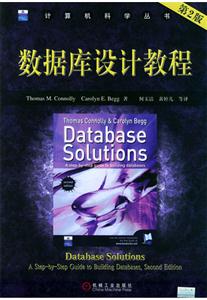 數(shù)據(jù)庫設計教程第2版 數(shù)據(jù)庫設計教程第2版