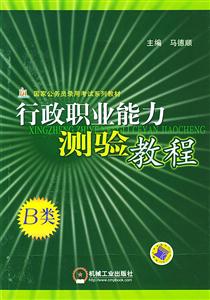 B類行政職業(yè)能力測(cè)驗(yàn)教程國(guó)家公務(wù)員錄用考試 B類行政職業(yè)能力測(cè)驗(yàn)教程國(guó)家公務(wù)員錄用考試