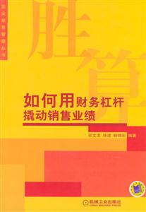 勝算如何用財務杠桿撬動銷售業(yè)績 勝算如何用財務杠桿撬動銷售業(yè)績