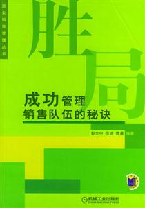 勝局成功管理銷售隊(duì)伍的秘訣 勝局成功管理銷售隊(duì)伍的秘訣