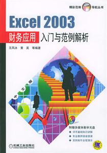 Excel2003財(cái)務(wù)應(yīng)用入門與范例解析1CD Excel2003財(cái)務(wù)應(yīng)用入門與范例解析1CD
