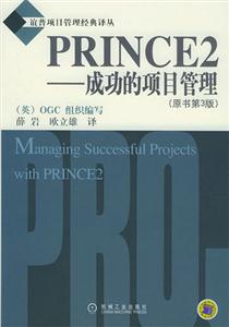 PRINCE2成功的項目管理 PRINCE2成功的項目管理