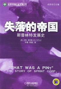 失落的帝國(guó)斯普林特發(fā)展史 失落的帝國(guó)斯普林特發(fā)展史