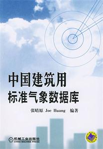 中國(guó)建筑用標(biāo)準(zhǔn)氣象數(shù)據(jù)庫(kù)1CD 中國(guó)建筑用標(biāo)準(zhǔn)氣象數(shù)據(jù)庫(kù)1CD
