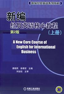 新編經(jīng)貿(mào)英語核心教程上冊第2版 新編經(jīng)貿(mào)英語核心教程上冊第2版