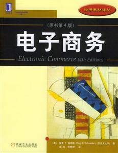 電子商務(wù)(原書(shū)第4版 電子商務(wù)(原書(shū)第4版