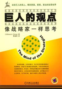 巨人的觀點像戰(zhàn)略家一樣思考 巨人的觀點像戰(zhàn)略家一樣思考