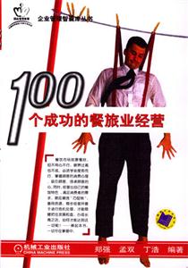 100個成功的餐旅業(yè)經(jīng)營 100個成功的餐旅業(yè)經(jīng)營