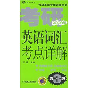 考研英語詞匯考點(diǎn)詳解2008版 考研英語詞匯考點(diǎn)詳解2008版