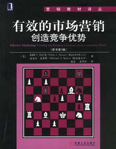 有效的市場營銷創(chuàng)造競爭優(yōu)勢(原書第3版) 有效的市場營銷創(chuàng)造競爭優(yōu)勢(原書第3版)