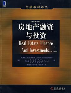 房地產(chǎn)融資與投資(原書第11版) 房地產(chǎn)融資與投資(原書第11版)