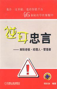 逆耳忠言獻(xiàn)給老板經(jīng)理人管理者 逆耳忠言獻(xiàn)給老板經(jīng)理人管理者