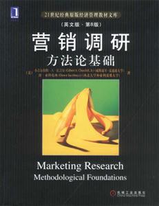 營(yíng)銷(xiāo)調(diào)研方法論基礎(chǔ)(英文版第8版) 營(yíng)銷(xiāo)調(diào)研方法論基礎(chǔ)(英文版第8版)