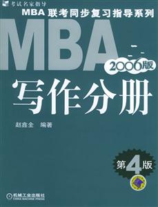 寫作分冊2006版MBA聯(lián)考同步復(fù)習(xí)指導(dǎo)系列 寫作分冊2006版MBA聯(lián)考同步復(fù)習(xí)指導(dǎo)系列