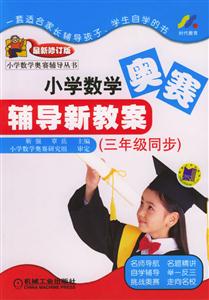 三年級同步小學數學輔導新教案 三年級同步小學數學輔導新教案