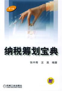 納稅籌劃寶典第3版 納稅籌劃寶典第3版
