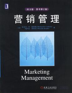 營銷管理(英文版原書第2版) 營銷管理(英文版原書第2版)