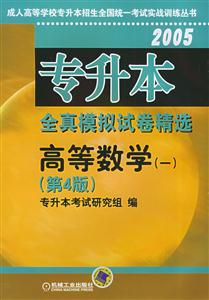 高等數學(一)2005專升本全真模擬試卷精選 高等數學(一)2005專升本全真模擬試卷精選