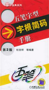 五筆字型字根簡碼手冊第2版
