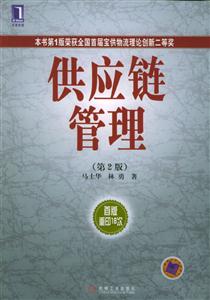 供應鏈管理第2版