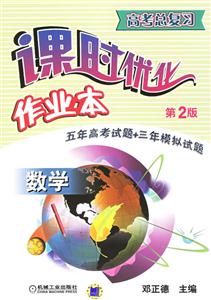 數學高考總復習課時優化作業本 數學高考總復習課時優化作業本
