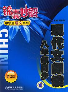 現代文閱讀(八年級同步)錦囊妙解中學生語文系列