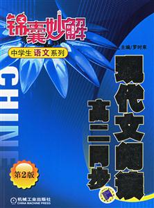 現(xiàn)代文閱讀高二同步錦囊妙解中學(xué)生語(yǔ)文系列 現(xiàn)代文閱讀高二同步錦囊妙解中學(xué)生語(yǔ)文系列