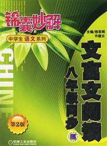 文言文閱讀八年級同步(第2版)錦囊妙解中學生語文系列 文言文閱讀八年級同步(第2版)錦囊妙解中學生語文系列