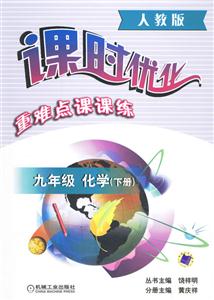 九年級(jí)化學(xué)下冊(cè)黃岡難點(diǎn)課課練人教版 九年級(jí)化學(xué)下冊(cè)黃岡難點(diǎn)課課練人教版