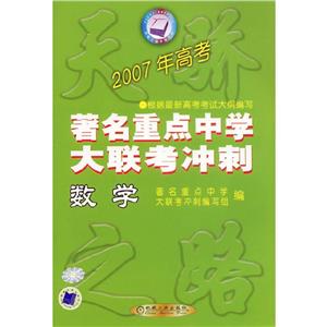 數(shù)學2007年高考著名重點中學大聯(lián)考沖刺 數(shù)學2007年高考著名重點中學大聯(lián)考沖刺