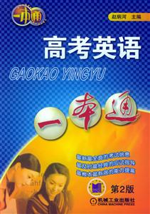 高考英語(yǔ)一本通第2版 高考英語(yǔ)一本通第2版