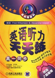 高一同步英語聽力天天練(書+2磁帶) 高一同步英語聽力天天練(書+2磁帶)