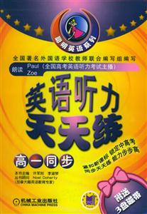高一同步英語聽力天天練(書+3磁帶) 高一同步英語聽力天天練(書+3磁帶)