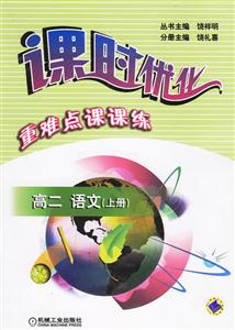 高二語文上冊課時優化重難點課課練 高二語文上冊課時優化重難點課課練
