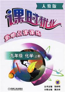 九年級(jí)化學(xué)上冊(cè)(人教版)課時(shí)優(yōu)化重難點(diǎn)課課練 九年級(jí)化學(xué)上冊(cè)(人教版)課時(shí)優(yōu)化重難點(diǎn)課課練